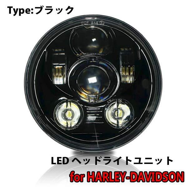 バイク LED ヘッドライト ハーレー ダビッドソン ブラック 45W 5-3/4 