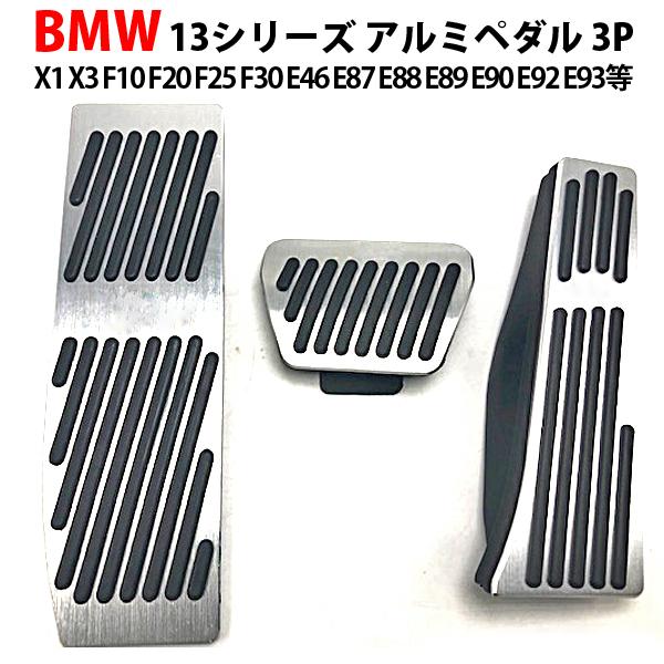 BMW お宝発見セール 13シリーズ アルミペダル 工具不要 取付け