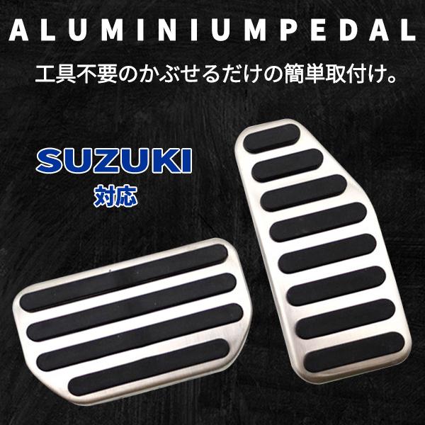 SUZUKI AT車用 アルミペダルカバー アクセル ブレーキ カバー 2点セット ドレスアップ カスタム パーツ ハスラー クロスビー ソリオ スイフト スペーシア