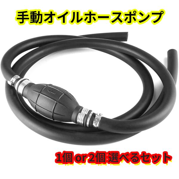オイルポンプ オイル交換 燃料ホース 水槽 車 バイク ボート 船 トラクター 燃料ポンプ ガソリン 交換 手動 8mm 1個 2個 選べる
