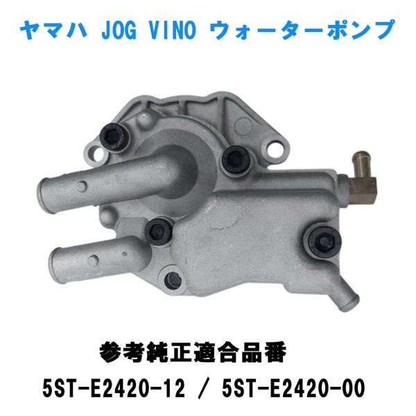 新品翌日発送　純正 ビーノ ジョグ 4ストVOX50 JOG ウォーターポンプ 新品翌日発送 純正 ビーノ ジョグ 4ストVOX50 JOG ウォーターポンプ