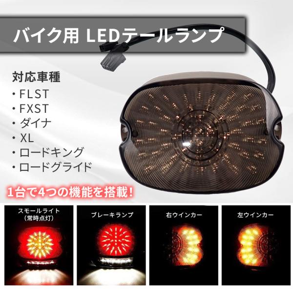 バイク用 LEDテールランプ ブレーキランプ ウインカー ナンバー灯 一体型 レッド アンバー ホワイト ハーレーダビッドソン対応 FLST FXST ダイナ XL