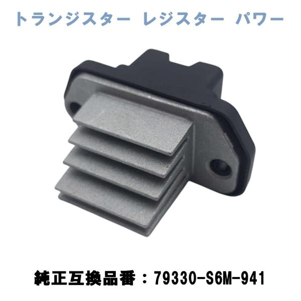 トランジスター レジスター パワー ステップワゴン RK1 RK2 RK3 RK4 RK5 RK6 RK7 スパーダ RG1 RG2 RG3 RG4 シビック 3D インテグラ ３D DC5 EDIX 79330-S6M-941