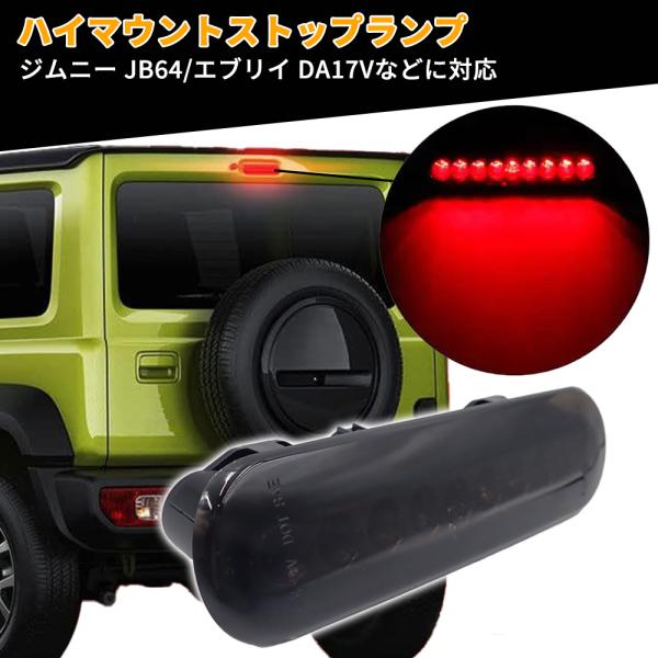 ハイマウントストップランプ ブレーキランプ LED ジムニー シエラ JB64 JB74 エブリイ DA17V カスタムパーツ スモークレンズ ドレスアップ