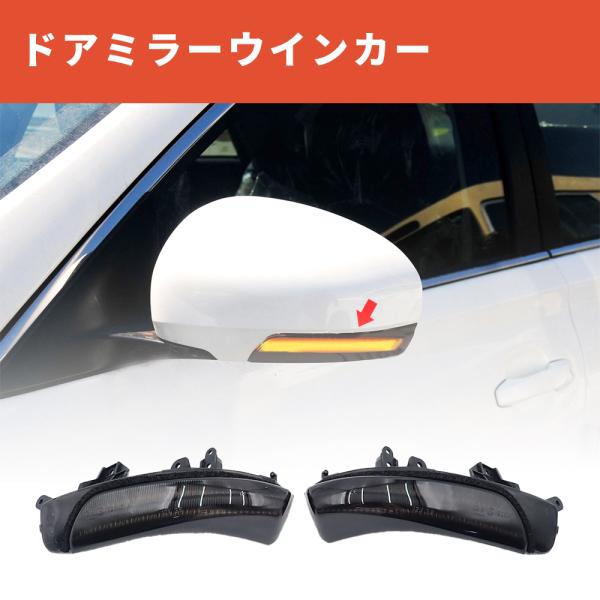ドアミラーシーケンシャルウインカー プリウス 30系 プリウスα 40系 クラウン/マジェスタ 200系 カムリ 40系 マークX 130系 マークXジオ SAI 10系 (前期)