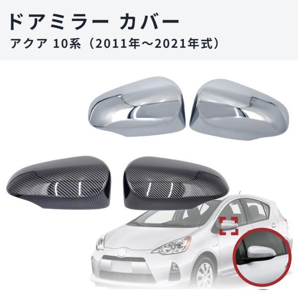 アクア 10系 ドアミラーカバー 左右セット カーボン調 シルバー トヨタ AQUA ミラーカバー サイドミラーカバー 外装 カスタム パーツ