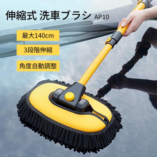 傷防止シェニール 洗車ブラシ 伸縮式 アルミロッド 最大140cm ヘッド角度自動調整 隙間なし モップ2個付き（メインセット+交換用1個）車載 洗車グッズ AP10L