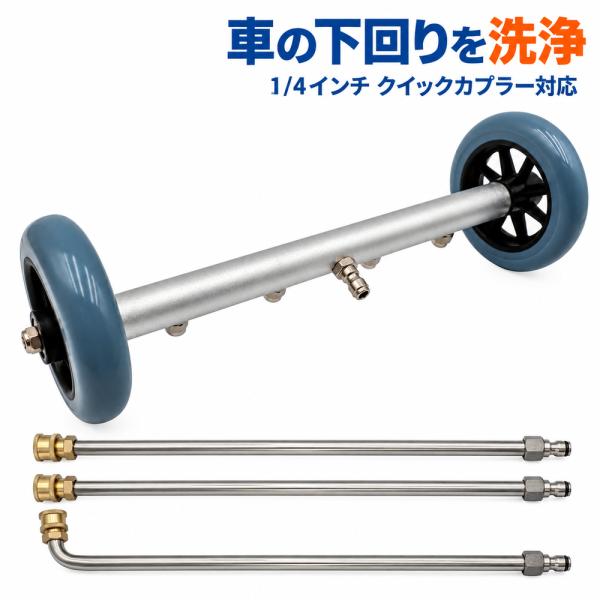 高圧洗浄機用 下回り洗浄ノズル 1/4カプラー対応 車輪付き 分割式 シャーシ洗浄 融雪剤 塩害 サビ対策 フレーム洗浄 アンダーウォッシュ