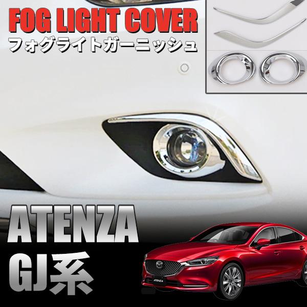 マツダ（Mazda） アテンザ GJ系 フロントフォグランプ ガーニッシュ