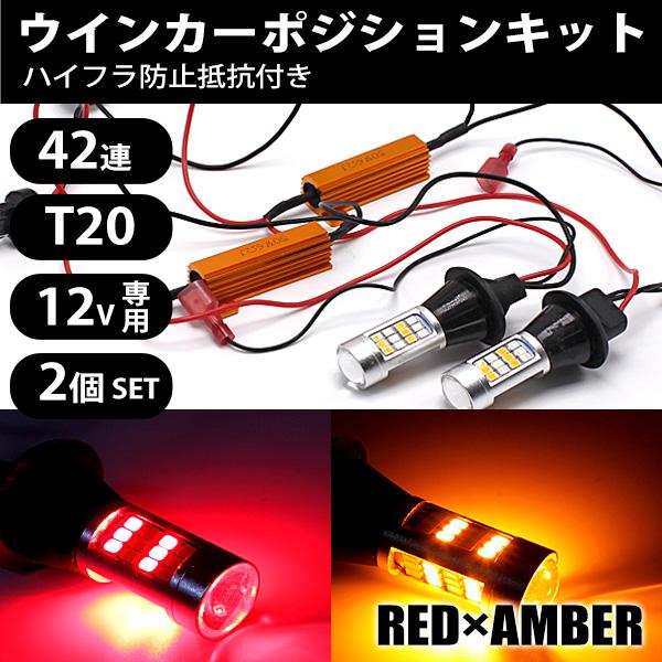 ウインカーポジション キット T20 42連 レッド アンバー ハイフラ防止