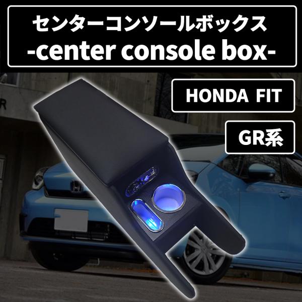 人気アイテム即日発送 ホンダ フィット GR系 コンソールボックス ドリンクホルダー  スマートコンソール 肘掛け 多機能 アームレスト カーパーツ カー用品 内装 送料無料