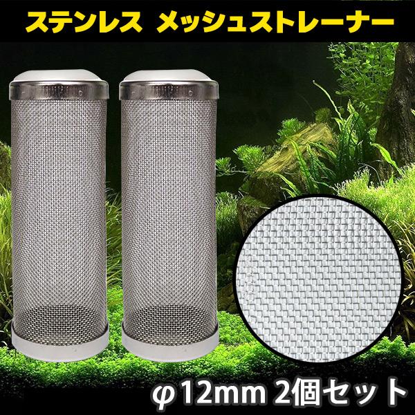 お宝発見セール ストレーナー メッシュ 水槽 ろ過 ステンレス