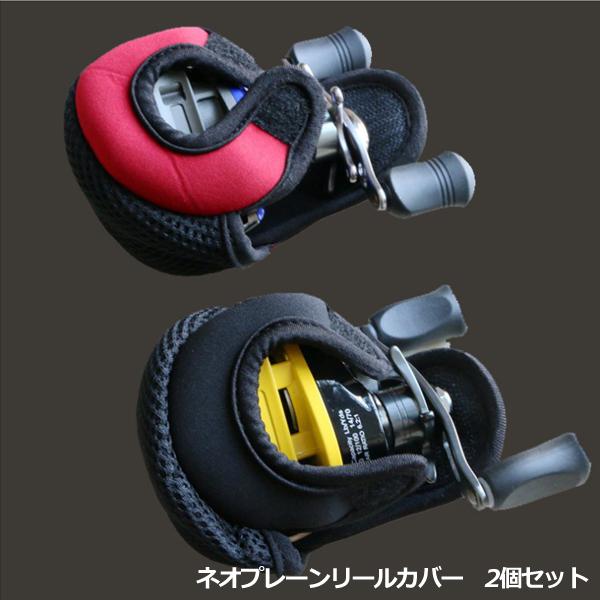 ネオプレーンリールカバー 2個セット ベイト用 ロッドに付けたまま S 