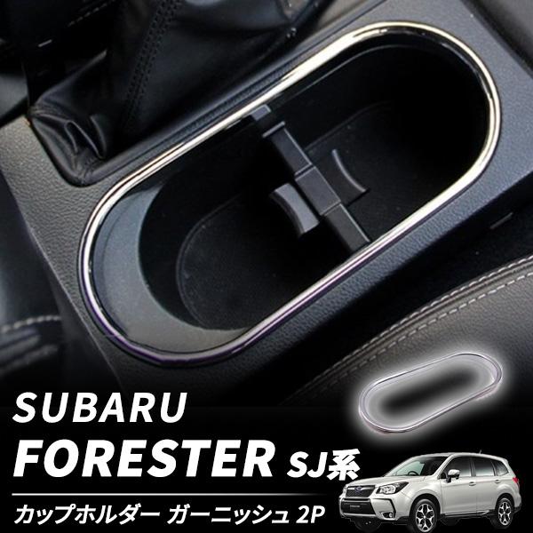 フォレスター スバル SJ系 ドリンクホルダー カップホルダー カバー