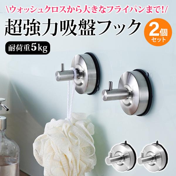 吸盤 フック 強力 キッチン 真空 壁掛け 防水 ステンレス 2個セット