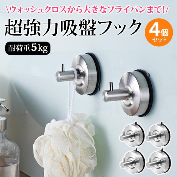 吸盤 フック 強力 キッチン 真空 壁掛け 防水 ステンレス 4個セット