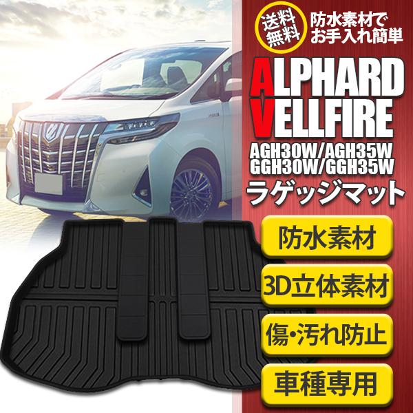アルファード ヴェルファイア 30系 ラゲッジマット トランクマット 3D 