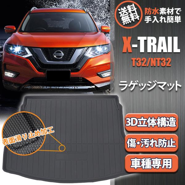 エクストレイル T32 NT32 ラゲッジマット 立体 3D トランクトレイ 