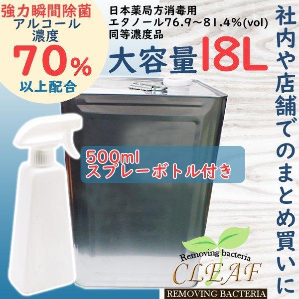 業務用 アルコール78 除菌液 【まとめ買いがお得 大容量18Ｌ】 500ml スプレー ボトル 濃度 70%以上 除菌 日本製 エタノール 一斗缶  消毒 詰め替え 高濃度