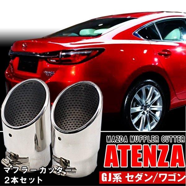 【直接・引取限定】GJ アテンザ　DAMD マフラー　カッター 再入荷!!】カーボンマフラーカッター再入荷致しました