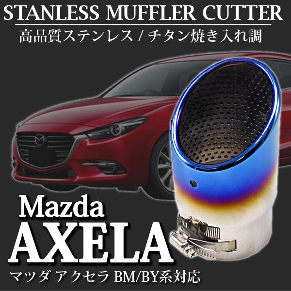 マツダ（Mazda） アクセラ ワゴン セダン スポーツ BM BY マフラー