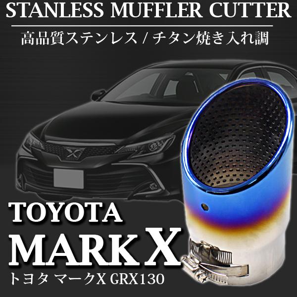 トヨタ Markx マークX 専用設計 マフラーカッター TOYOTA チタンカラー