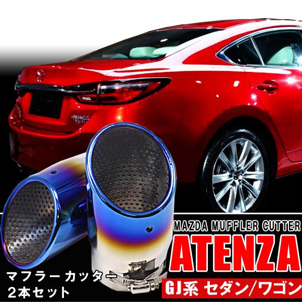 アテンザ セダン ワゴン GJ系 マフラーカッター 2本セット チタン 