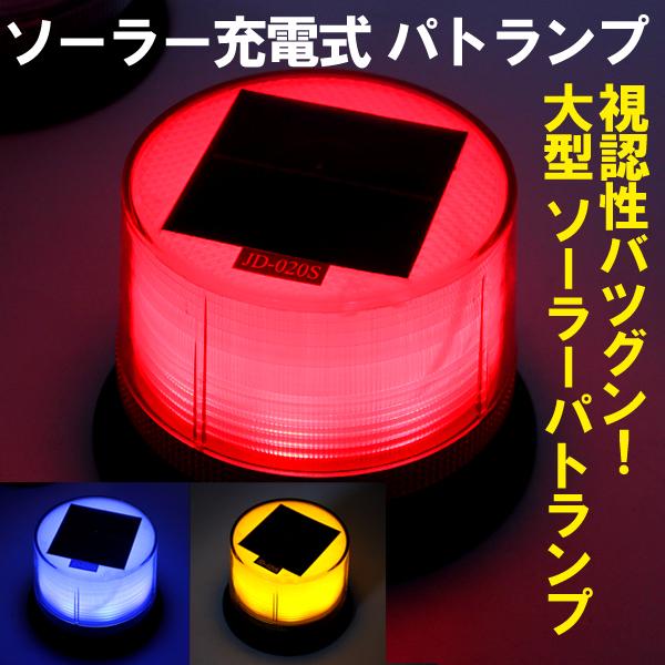 LED パトランプ ソーラー 充電式 黄色 赤 青 点滅灯 誘導灯 警示灯 24V
