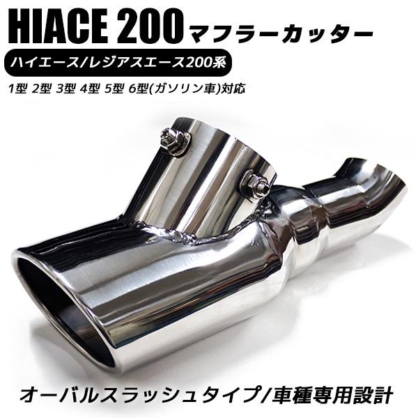 200系ハイエース マフラーカッター オーバルタイプ 日本製車検対応 ステンレス 200系ハイエース マフラーカッター オーバルタイプ 日本製車検対応