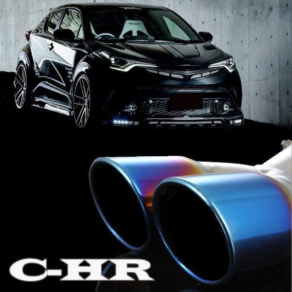 訳あり C-HR CHR 専用設計 2本出し チタンカラーマフラーカッター TOYOTA トヨタ ステンレス カスタム 外装