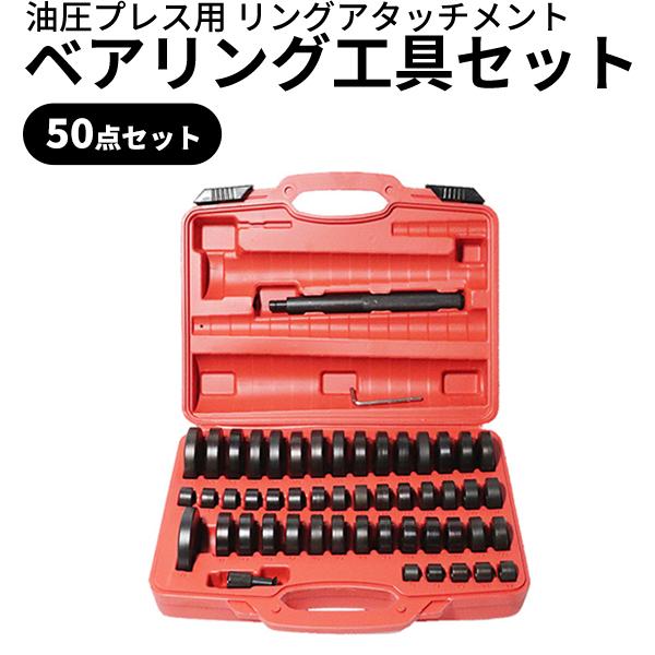 油圧プレス用アタッチメント ベアリング 圧入 工具 50点セット 油圧プレス用アタッチメント ベアリング 圧入 工具 50点セット