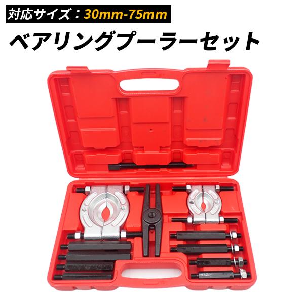 ベアリング プーラー セット 自動車 車 メンテナンス 修理 30-75mm 