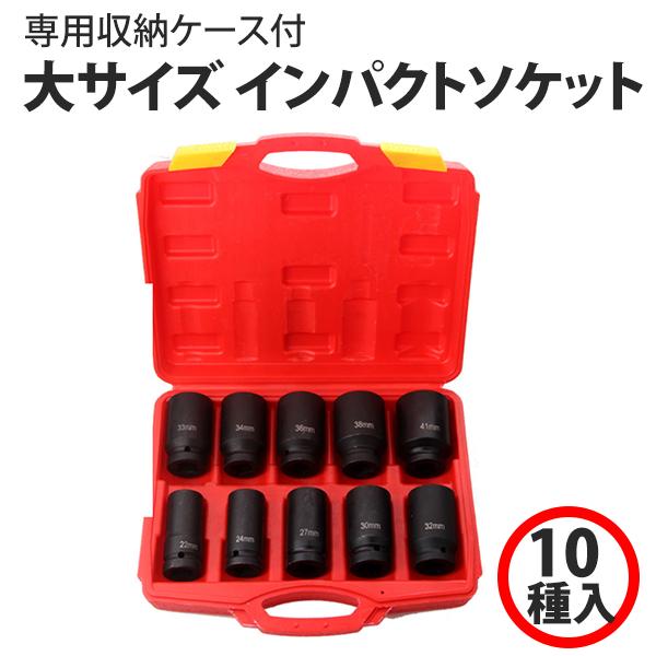 六角 インパクトソケット 収納ケース付き ハブロックナット ディープソケット 差込角3/4インチ 22/24/27/30/32/33/34/36/38/41mm 10本 セット 工具 DIY