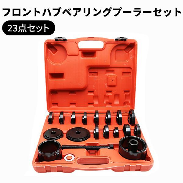 フロント ホイール ベアリング ツール 23p 油圧プレス アタッチメント
