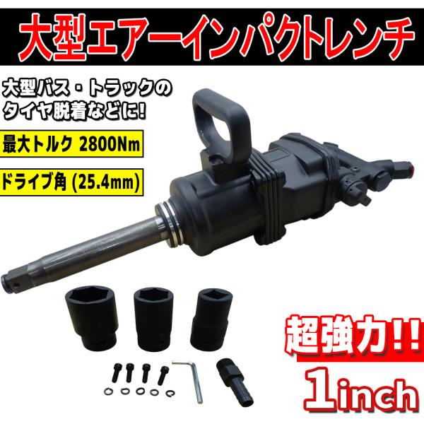 1インチ 大型インパクトレンチ トラック用エアーインパクトレンチ セット ソケット付 爆買