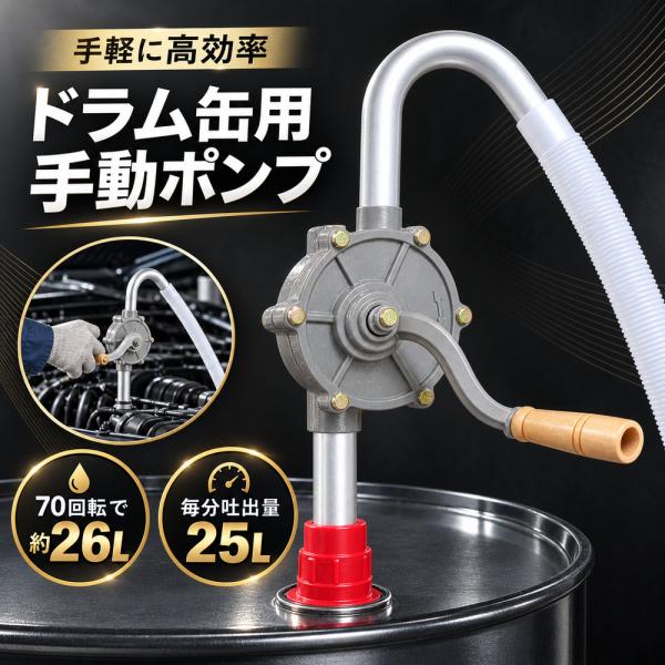 ドラム缶用 手動ポンプ 吸い上げポンプ 70回転 約26L アルミ製 回転式 灯油 軽油 オイル 給油ポンプ