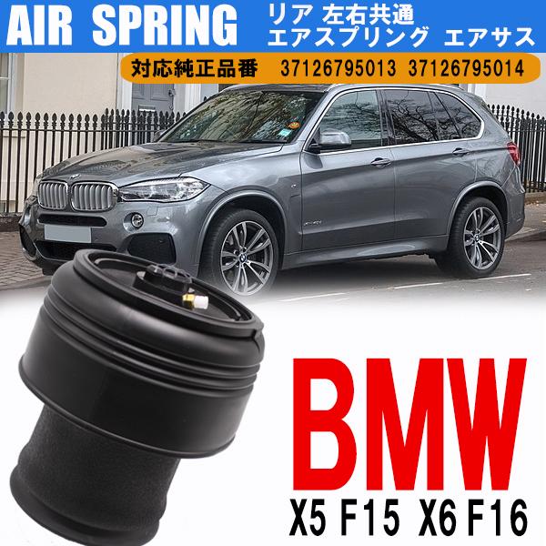 即日発送 BMW X5 F15 X6 F16 リア エアサス エアスプリング リア 左右共通 1個 37126795013  37126795014 足回り サ