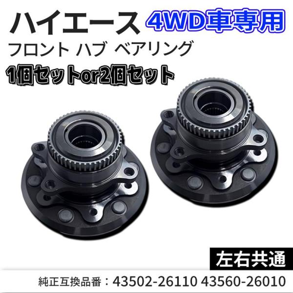 ハイエース 200系 フロントハブ ハブベアリングユニット 43502-26110