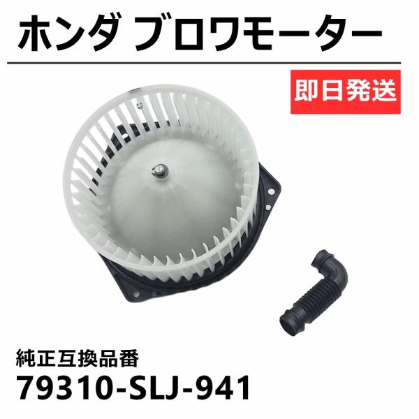 ステップワゴン RK1 RK2 RK3 RK4 RK5 79310-SLJ-941 フロント ブロア ファン モーター ヒーター エアコン 新品 異音 故障