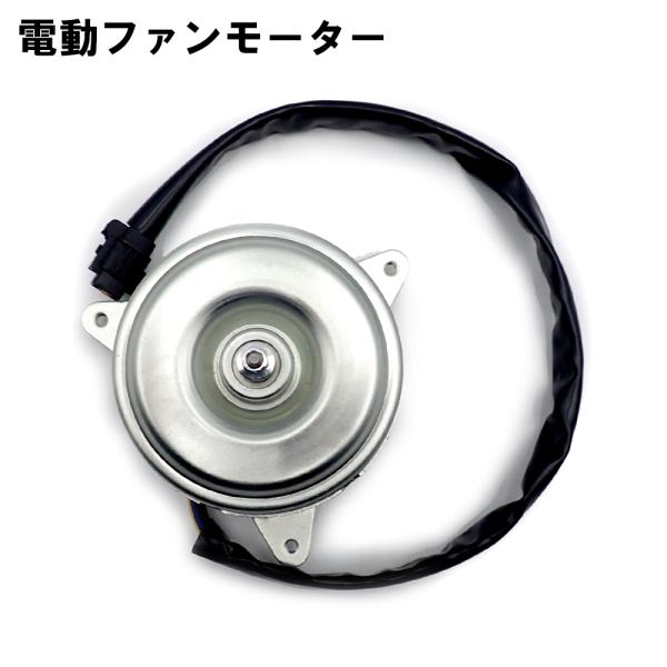 日産 キャラバン E25 電動ファンモーター 92122-VW000 ラジエーターファン 冷却 エアコン不良対策 純正互換 CQGE25 CSGE25 修理 交換