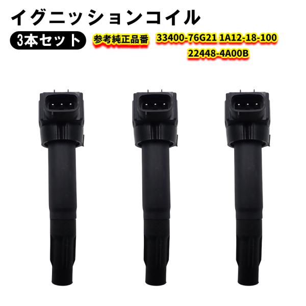 イグニッションコイル 3本セット ジムニー jb23 マツダ3 キャリイ エブリィ ワゴンR アルト セルボ ツイン パレット 33400-76G21 1A12-18-100 22448-4A00B