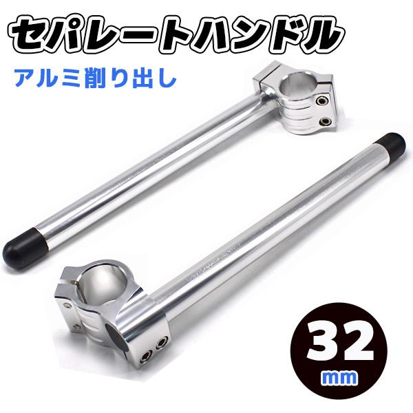 セパハン アルミ セパレートハンドル クリップオン 32mm 32パイ 汎用 