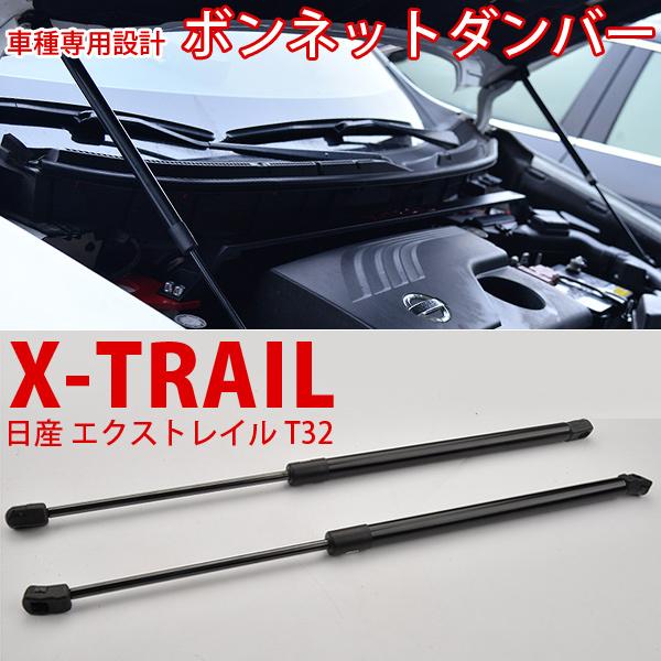 当日発送 エクストレイル T32 ボンネットダンパー T32 NT32 HT32 HNT32 前期 後期 ガスダンパー フードダンパー :MJ002-CCA:よろず屋 - 通販 - Yahoo!ショッピング 当日発送 エクストレイル T32 ボンネットダンパー T32 NT32 HT32 HNT32 前期 後期 ガスダンパー フードダンパー :MJ002-CCA:よろず屋 - 通販 - Yahoo!ショッピング