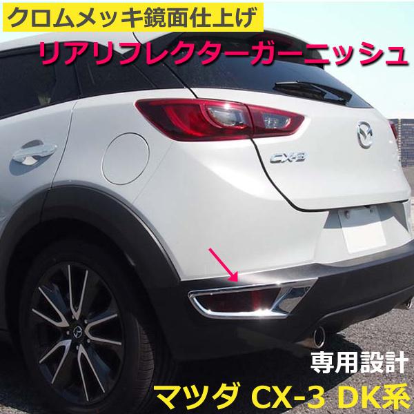 マツダ（Mazda） CX-3 リフレクター リア ガーニッシュ DK5 カスタム