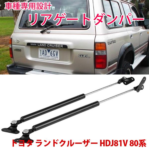トヨタ ランドクルーザー HDJ81V ランクル 80系 リアゲートダンパー 2