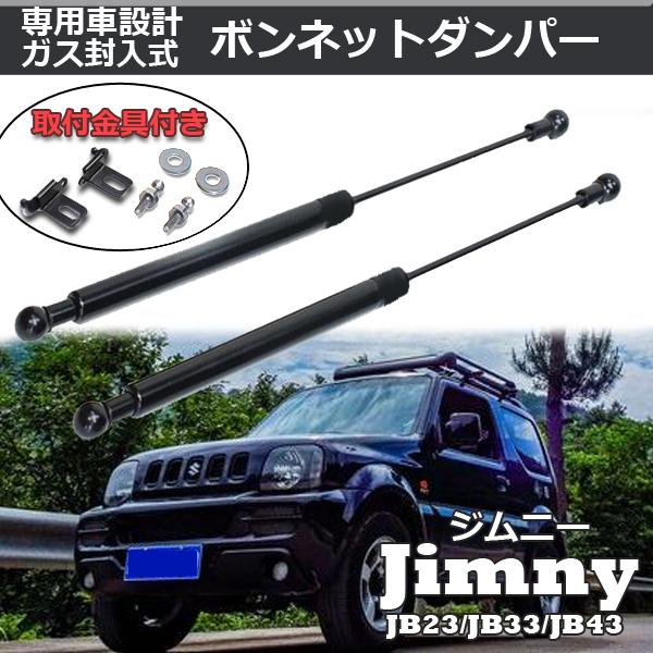 ジムニー スズキ JB23 JB33 JB43 ボンネットダンパー エンジンフード