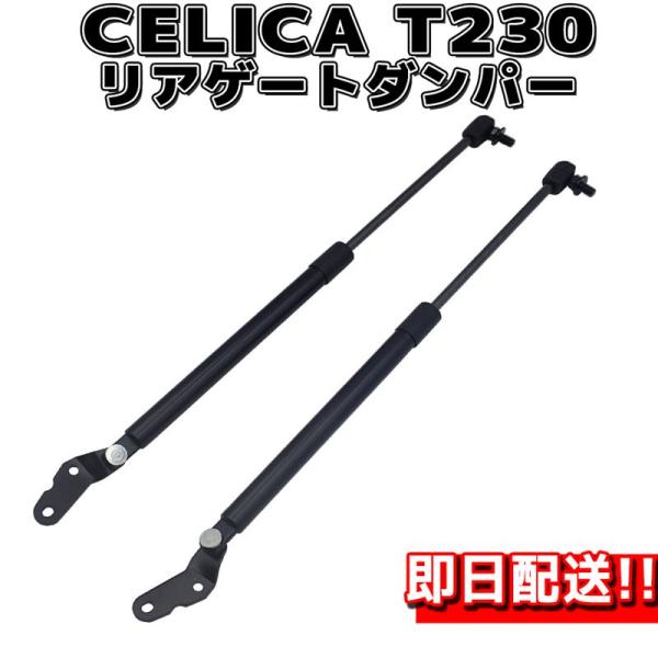 【新品未使用】トヨタ・セリカT230用リアゲートダンパー トヨタ セリカ T230型 2000-2005 リアゲートダンパー リア