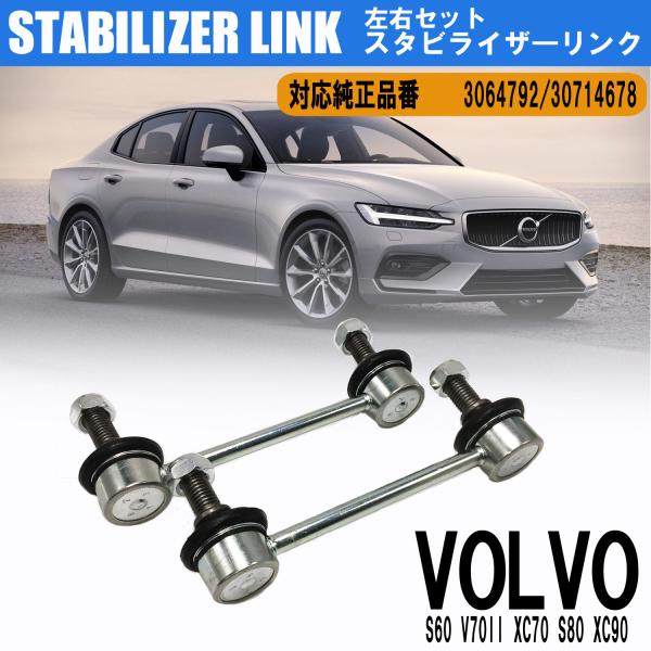 ボルボ S60 V70II XC70 S80 XC90 スタビライザーリンク スタビリンク 