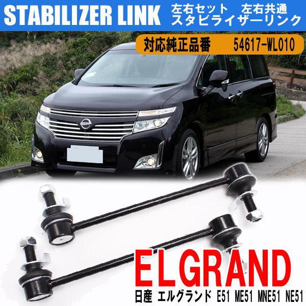 日産 スタビライザーリンク スタビリンク フロント エルグランド E51 