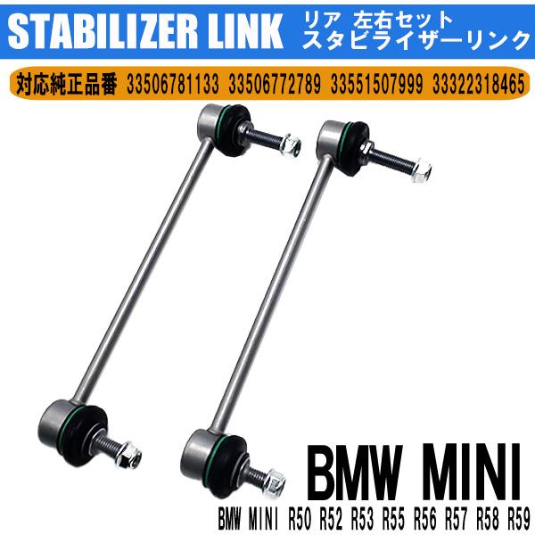 BMW BMW MINI R50 R52 R53 R55 R56 R57 R58 R59 スタビリンク